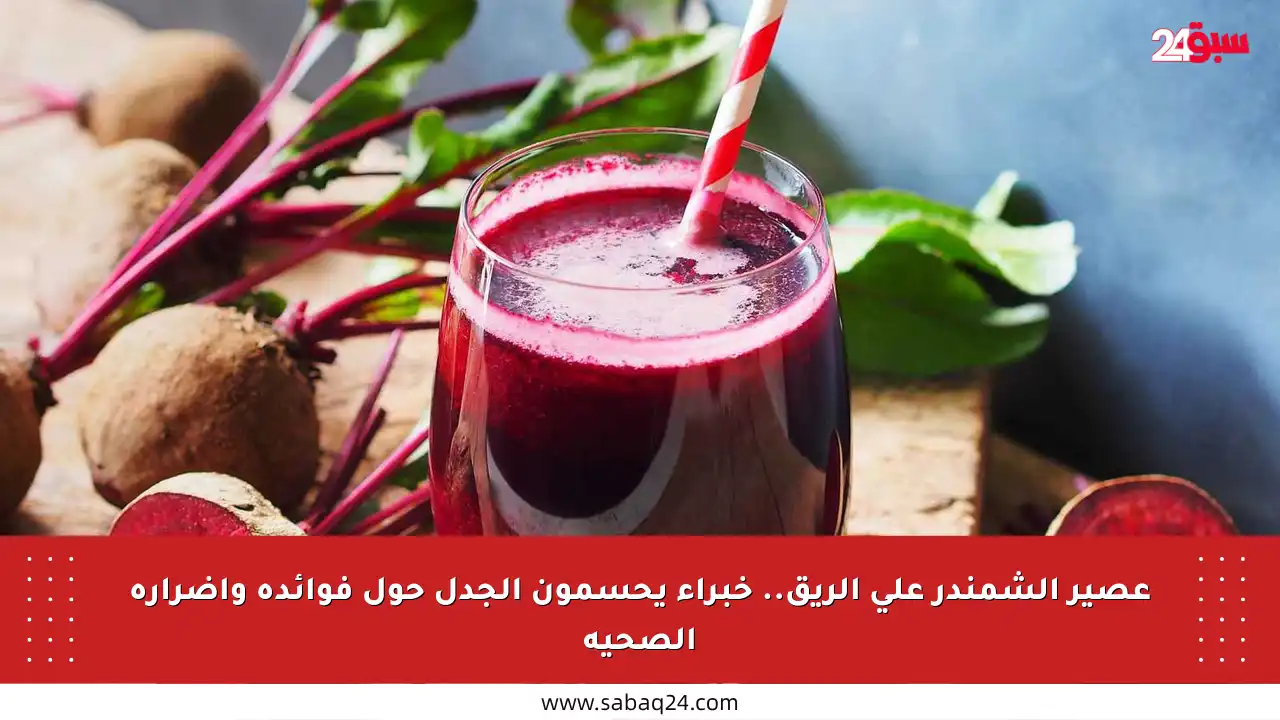عصير الشمندر على الريق.. خبراء يحسمون الجدل حول فوائده وأضراره الصحية